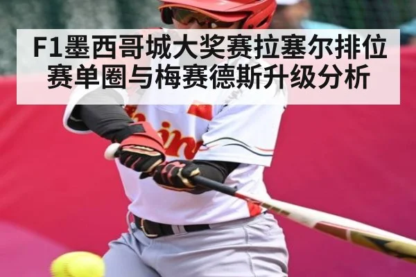 F1墨西哥城大奖赛拉塞尔排位赛单圈与梅赛德斯升级分析